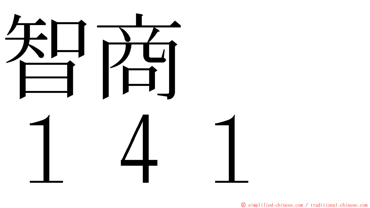 智商　　１４１ ming font